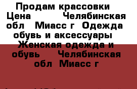 Продам крассовки › Цена ­ 500 - Челябинская обл., Миасс г. Одежда, обувь и аксессуары » Женская одежда и обувь   . Челябинская обл.,Миасс г.